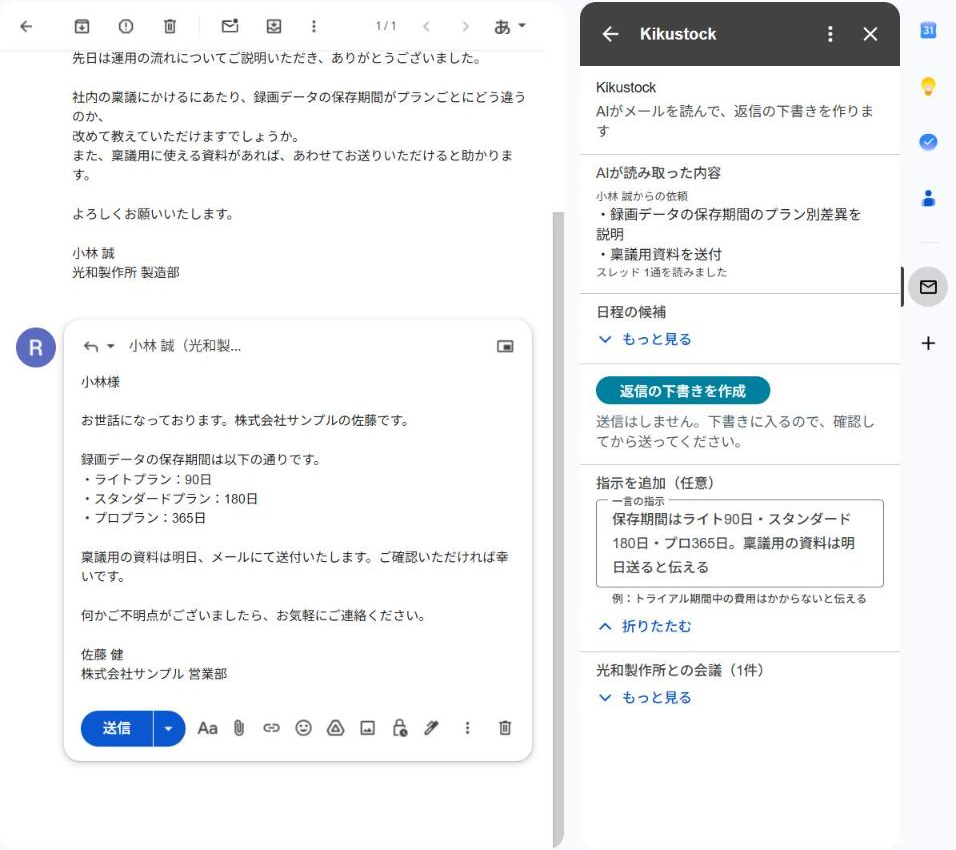 Gmailで、保存期間を問い合わせる顧客のメールを開いた画面。右のKikustockのパネルでは日程の候補は閉じたまま。指示を添えて作った返信の下書きに、プランごとの保存期間と、資料を明日送ることが書かれている。