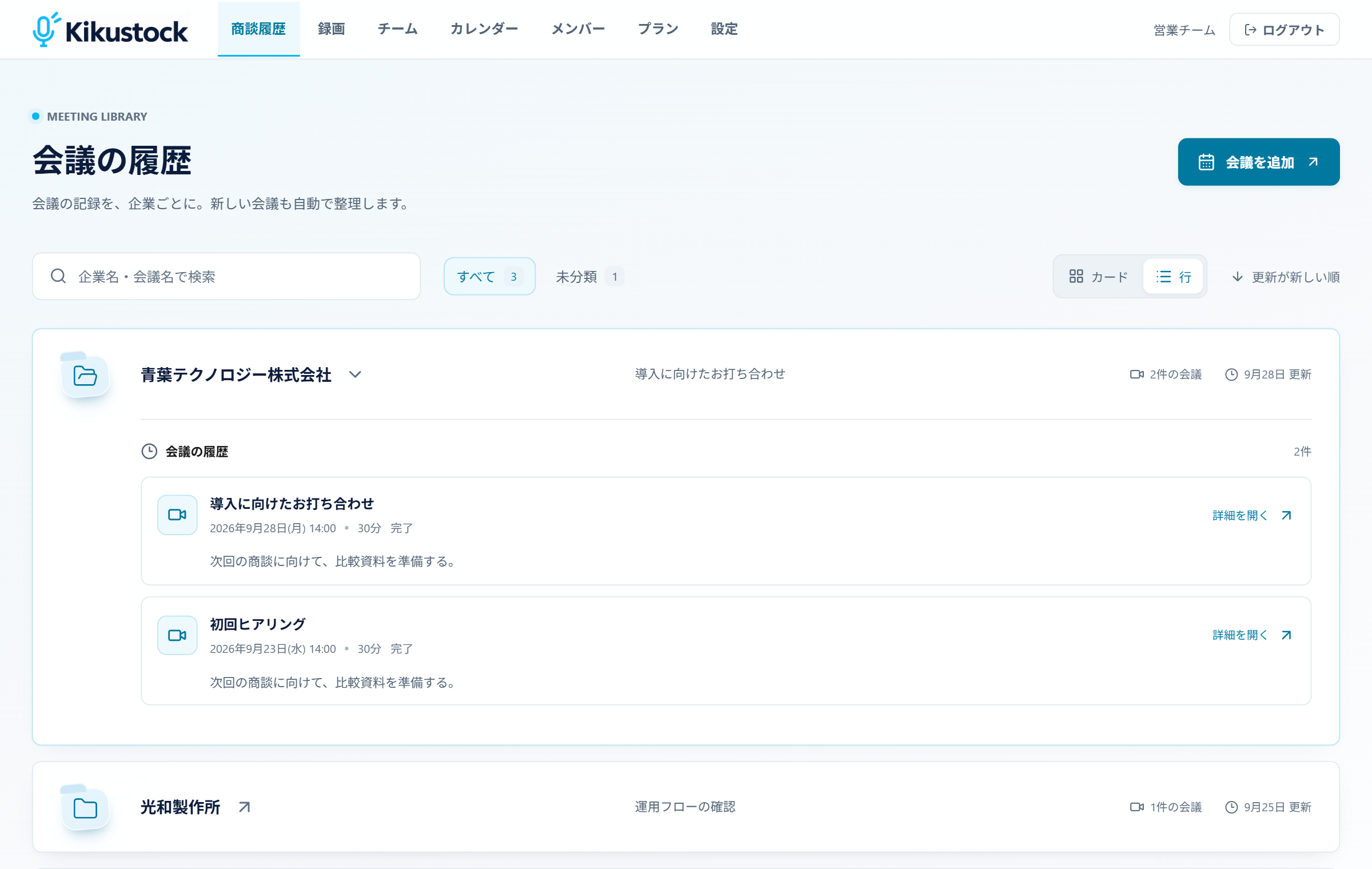 企業の一覧から、過去の打ち合わせを確認できるKikustockの会議履歴
