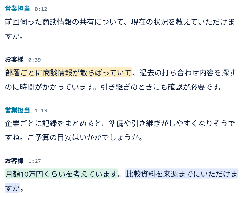 実アプリの文字起こし。お客様の発言のうち、課題・予算・次のアクションのもとになった部分に色が付いている。